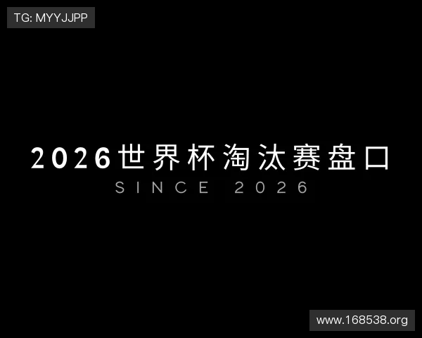 介绍2026世界杯淘汰赛盘口