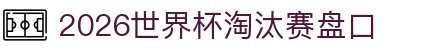 2026世界杯淘汰赛盘口_世界杯首名进球者赔率